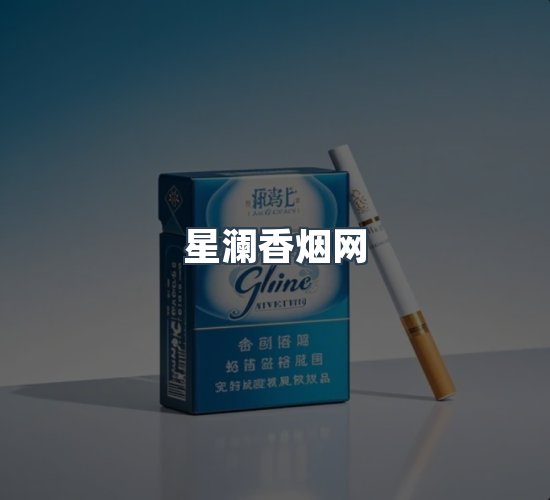 关于星澜香烟网